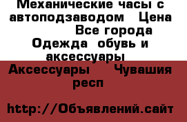 Механические часы с автоподзаводом › Цена ­ 2 990 - Все города Одежда, обувь и аксессуары » Аксессуары   . Чувашия респ.